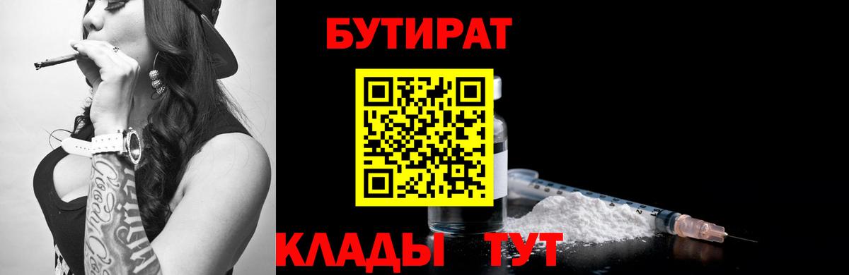 БУТИРАТ  Вход с VPN  Северск  Бутират оксибутират 