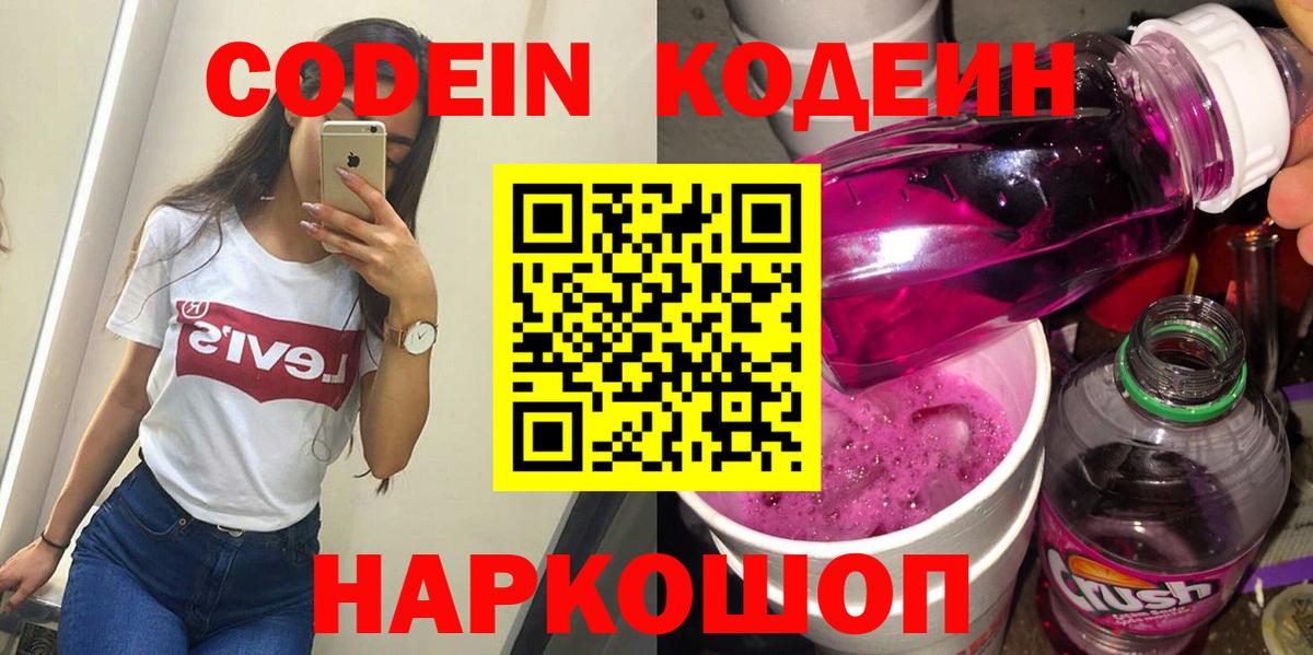 Codein напиток Lean (лин)  Codein Purple Drank  Северск  Вход с VPN 